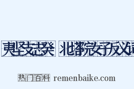 夷坚支志癸·北塔院女子反义词是什么意思的图片